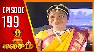 Kalasam | Tamil Serial | Epi 199 | Sun TV | Ramya Krishnan | Vision Time