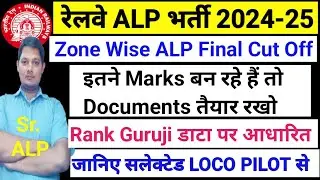 RRB ALP Final Cut Off 2024 l RRB ALP Cut Off l इतने Marks बन रहे हैं तो Selection पक्का