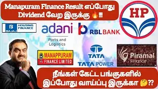 Manapuram Result எப்போது Dividend வேற இருக்கு🔥!! நீங்கள் கேட்ட பங்குகளில் இப்போது வாய்ப்பு இருக்கா❓