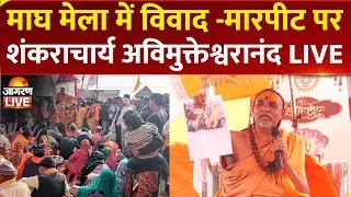 Shankaracharya Avimukteshwaranand Maharaj Press Conference | CM Yogi | Magh Mela Clash | Prayagraj