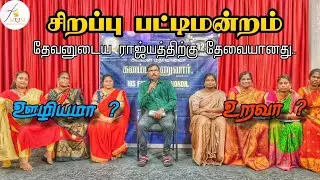 சிறப்பு பட்டிமன்றம் | தேவனுடைய ராஜ்யத்திற்கு தேவையானது, உறவா?     ஊழியமா? #speech #tamil #jesus
