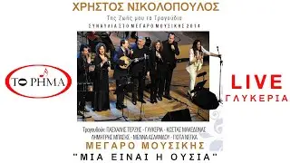 Μια είναι η Ουσία | Γλυκερία | Μεγαρο | Official Music Video | HQ