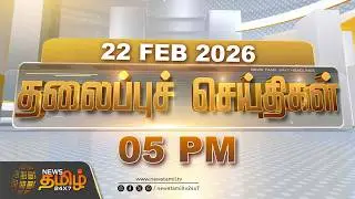 Today Headlines - 22 FEB 2026 | 5 மணி தலைப்புச் செய்திகள் | 5 PM Headlines | NewsTamil24x7