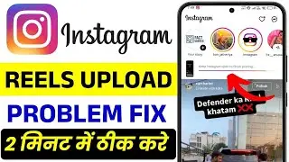 Instagram Reel Upload Stuck ⚠️ | Fix Reel Not Uploading Immediately | Reel Upload Error