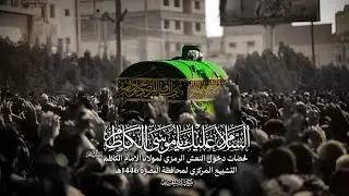 لحظات دخول النعش الرمزي لمولانا الامام الكاظم 