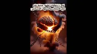 10 خطوات غيرت حياة الملايين.. هل تعرفها؟#علم_النفس #التحكم_بالعقل_الباطن #shorts