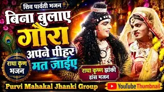 Bina Bulaye Gora  Apne pihar mat Jaiye मैं तड़के पीहर जाऊं भोले