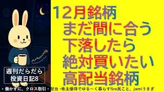 『12月配当銘柄』まだ間に合う！！下落したら絶対購入したい12月度高配当銘柄！厳選5選！！！