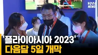 '플라이아시아 2023' 다음달 5일 개막