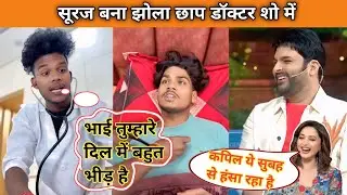 सूरज बना झोला छाप डॉक्टर शो में || Suraj Bana Jholaa Chhap Doctor Show Me || Suraj Rox Letest Video 