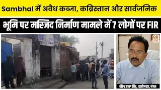Sambhal में अवैध कब्जा, कब्रिस्तान और सार्वजनिक भूमि पर मस्जिद निर्माण मामले में 7 लोगों पर FIR