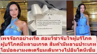 เพจจ๊อกเริ่ด สอนวิชาจับใจผู้บริโภค!! #missuniverse #missgrandinternational #beautypageant #mgi #mut