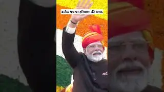 #26january #kartvyapath #pmmodi #haryana #cmsaini