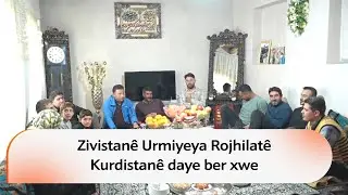 Zivistanê Urmiyeya Rojhilatê Kurdistanê daye ber xwe