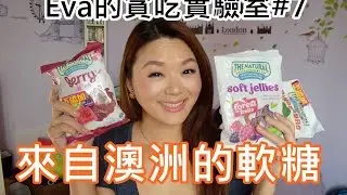 貪吃實驗室#7 來自澳洲的軟糖The Natural Confectionery Co - Taiwanese Try Australian Sweets