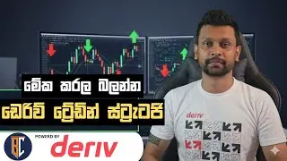 Deriv trading Strategy Sinhala| Minutes Trading | Deriv Trading |  EP 223