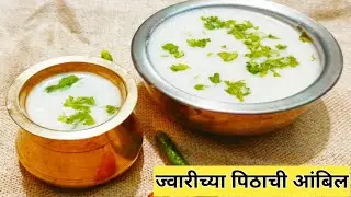 आंबिल रेसिपी | ज्वारीच्या पिठाची झटपट आणि हेल्दी आंबिल|पारंपरिक मराठी रेसिपी#ambil#recipe