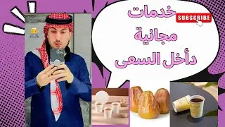 ‏خدمات مجانية ‏داخل الصفا والمروة #الخليج_vip #اكسبلور #ترند #الحرم_المكي #خدمات_فى_الحرم#السعودية 