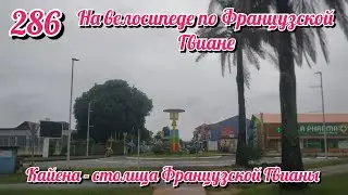 Кайена - столица Французской Гвианы. На велосипеде по Южной Америке День 286 Французская Гвиана
