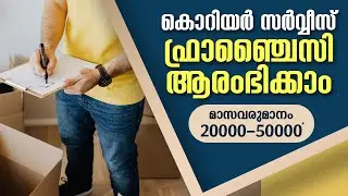 HOW TO START COURIER SERVICE FRANCHISE IN INDIA_MALAYALAM_Business Ideas 2021