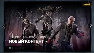 Легендарные скины Dead by Daylight - Crypt TV Collection! Horror games