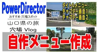 DVD/BD自作メニュー PowerDirectorでチャプター画面を複数作成（タイトル画面とチャプター画面複数作成方法）