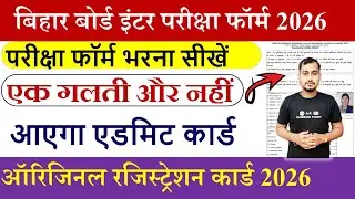 Bihar board inter exam form 2026 | Bihar board inter exam form 2026 kaise bharen | 12th exam form