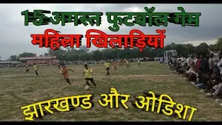 महिला फुटबॉल मैच Jharkhand vs Odisha | 15 अगस्त स्पेशल