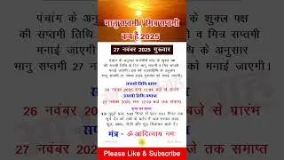 भानु सप्तमी November 2025 | Bhanu saptami kab hai | भानु सप्तमी मार्गशीर्ष मास 2025