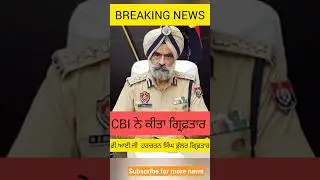 DIG BHULLAR ARRESTED | CBI TRAP | PUNJAB POLICE #bribery #cbi #arrested #punjabnews