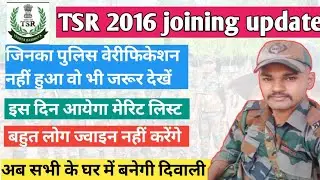 TSR 2016 वालों का मेरिट लिस्ट कब तक आयेगा | TSR 2016 joining update | TSR 2016 merit list update 