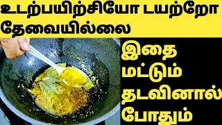 தொப்பை,தொடை,இடுப்பு பகுதி சதை குறைந்துவிடும் Fat Burning Oil Tamil/Massage Oil for Weight Loss Tamil