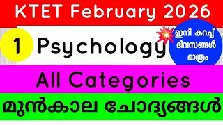 KTET previous question paper | KTET psychology | KTET all Categories for psychology #ktet_psychology