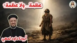 «عظمة 😎✨💪👑🔥 … ولا عظمة؟»  عن معايير العظمة في حياة يوحنا المعمدان عظة مؤثرة لأبونا داود المعي