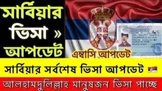 Serbia Embassy And Visa Update 2024 ✅ 🇷🇸 সার্বিয়া ভিসা এবং এম্বাসী আপডেট ২০২৪ 🇷🇸 ✅ #serbian #visa