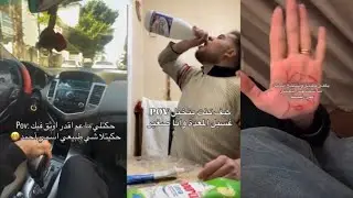 عشوائيات، نكت، نهفات وسكتشات التيك توك والريلز  السوري #3 || Syria Content