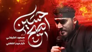 اصيح حسين | ملا مسعود الكربلائي