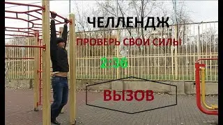 ЧЕЛЛЕНДЖ,  комплекс на повышение  выносливости. Challenge,  set of exercises to increase endurance