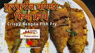 कुरकुरीत बांगडा फ्राय | Crispy Bangda  Fry