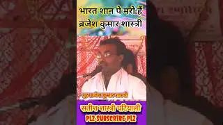 भारत शान पे मरो हैं ~ बृजेश शास्त्री || Brijesh Kumar Shastri #brajeshshastri #satishshastri