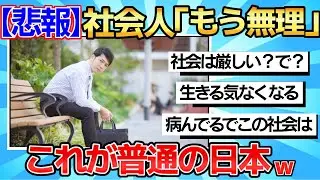 【2chまとめ】【悲報】社会人「社会は厳しい、生きることは苦しい」　←これ【ゆっくり解説】