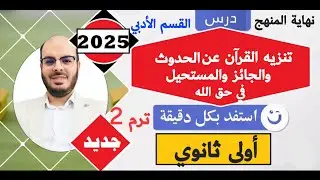 تنزيه القرآن عن الحدوث لنهـــاية منهج التوحيد|أولى ثانوي أدبي|نهــاية الترم الثاني|المنهج الجديد2025