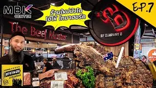 EP.7 | ร้านใหม่บังโต โอ้โห้ โทมาฮอร์ค | เดอะบีฟมาสเตอร์ มาบุญครอง