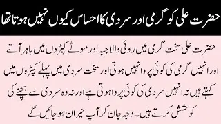 Hazrat Ali ko kiyon nahi na sardi lagti thi na garmi || Hazrat Ali ka waqia || #adaabebashar