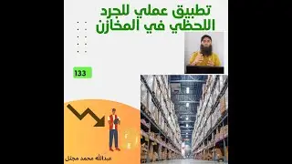 تطبيق عملي للجرد اللحظي في المخازن 133 #مخازن #اكسبلور #السعودية #ترند #fyp #fypシ゚viral #عربي