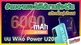 รีวิว Wiko Power U20 แบต 6,000mAh สัมผัส Android 11 ตั้งแต่แกะกล่อง