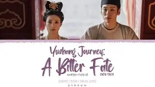 Yuzhang Journey: A Bitter Fate (豫章行: 苦相篇) - Guo Keyu (郭柯宇)《Florished Peony OST》《锦绣芳华》Lyrics