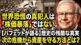 世界恐慌はなぜ起こったのか？株価暴落は序章に過ぎない。世界恐慌の教訓と、個人が今すぐやるべき資産防衛対策。「株は必ず上がる」と信じてリスク管理を怠ると、10年続く地獄のような不況に巻き込まれます。