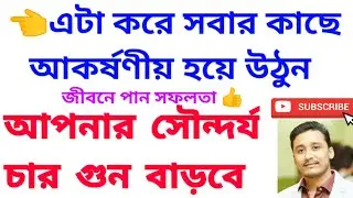 এটা ব্যাবহারে নিজেকে আকর্ষণীয় বানিয়ে সবার মন জয় করুন #beauty #holyfirereiki #vastutips #totka #zibu