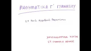 1.9 Ρητές Αλγεβρικές Παραστάσεις